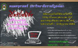 มรภ.สงขลา รับ นศ.วิชาชีพครู 180 คน สมัครด่วน 1-13 มิ.ย.นี้