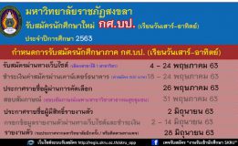 มรภ.สงขลา รับสมัครนักศึกษาใหม่ภาค “กศ.บป.” วันที่ 4-24 พ.ค.นี้ เรียนเสาร์-อาทิตย์