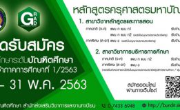 มรภ.สงขลา รับสมัคร นศ.ป.โท หลักสูตรครุศาสตรฯ สาขาวิชาหลักสูตรและการสอน-การบริหารการศึกษา