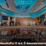 รัฐบาลแย้มเตรียมเปิดห้าง 17 พ.ค. นี้ งัดหลายมาตรการรับมือไวรัส