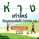 ห่างเท่าไร ถึงปลอดภัยไร้ COVID-19 😀