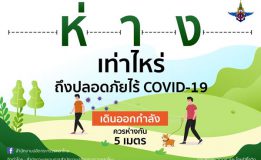 ห่างเท่าไร ถึงปลอดภัยไร้ COVID-19 😀