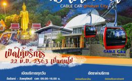 กระเช้าลอยฟ้า HATYAI CABLE CAR  เริ่มเปิดให้บริการในวันจันทร์ที่ 22 มิถุนายน 2563 เป็นต้นไป