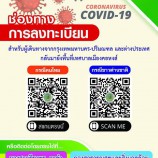 เน้นย้ำ สำคัญมาก! : ประชาสัมพันธ์ลิ้งค์ลงทะเบียนสำหรับผู้เดินทางกลับจากกรุงเทพ-ปริมณฑล หรือ ต่างประเทศ