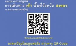 แนวทางการปฎิบัติการเดินทางเข้า – ออก จังหวัดสงขลา ณ ท่าอากาศยานหาดใหญ่