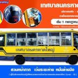 เทศบาลนครหาดใหญ่ >> บริการรถรับ – ส่งนักเรียน (3 เส้นทาง)  ( ภายในเขตเทศบาลนครหาดใหญ่ )