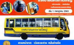 เทศบาลนครหาดใหญ่ >> บริการรถรับ – ส่งนักเรียน (3 เส้นทาง)  ( ภายในเขตเทศบาลนครหาดใหญ่ )