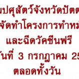 กรมปศุสัตว์จังหวัดปัตตานี ได้จัดทำโครงการทำหมันและฉีดวัคซีนฟรี ในวันที่ 3 กรกฎาคม 2563 ตลอดทั้งวัน