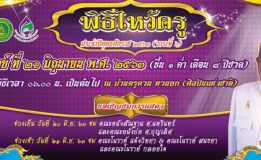 สำนักศิลปะฯ มรภ.สงขลา ขอเชิญร่วมงานไหว้ครู 3 ศาสตร์ ดนตรี โนรา หนังตะลุง ณ บ้านครูควน ทวนยก ศิลปินแห่งชาติสาขาศิลปะการแสดง (ดนตรีพื้นบ้าน)