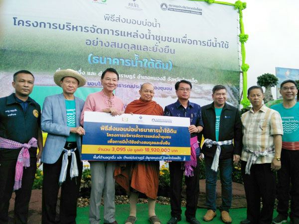 วุฒิสภาร่วมพิธีส่งมอบบ่อน้ำโครงการบริหารจัดการแหล่งน้ำชุมชนเพื่อการมีน้ำใช้อย่างสมดุลและยั่งยืน (ธนาคารน้ำใต้ดิน)