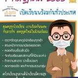 1 กรกฎาคม 2563 เปิดเรียนพร้อมกันทั่วประเทศ Back to Healthy School