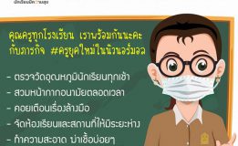 1 กรกฎาคม 2563 เปิดเรียนพร้อมกันทั่วประเทศ Back to Healthy School