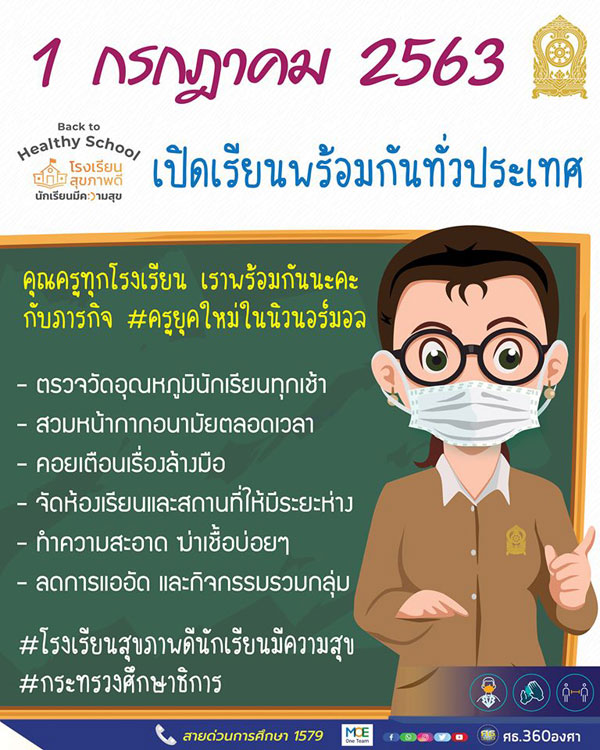 1 กรกฎาคม 2563 เปิดเรียนพร้อมกันทั่วประเทศ Back to Healthy School