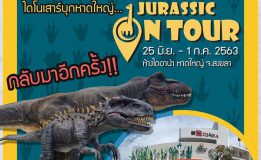 ไดโนเสาร์บุกมาถึงหาดใหญ่แล้วว !! (พรุ่งนี้พบกัน…ที่ลานจอดรถ ห้างไดอาน่า)