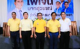 4 ขุนพลพรรค ปชป.สงขลา หนุน ไพเจน ชิงนายก อบจ.สงขลา