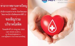 ท่าอากาศยานหาดใหญ่ขอเชิญร่วมบริจาคโลหิต 23 ก.ค. 63