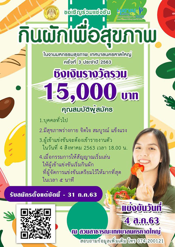 เทศบาลนครหาดใหญ่ขอเชิญผู้สนใจเข้าร่วมการแข่งขันกินผักเพื่อสุขภาพ ในงานมหกรรมสุขภาพเทศบาลนครหาดใหญ่ ครั้งที่ 3 ประจำปี 2563 คว้าเงินรางวัลรวม 15,000 บาท