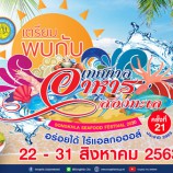 เทศบาลนครสงขลาเตรียมพบกับ…งานเทศกาลอาหารสองทะเล อร่อยได้ไร้แอลกอฮอล์ ครั้งที่ 21 ประจำปี 2563