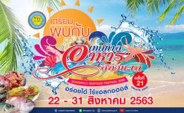 เทศบาลนครสงขลาเตรียมพบกับ…งานเทศกาลอาหารสองทะเล อร่อยได้ไร้แอลกอฮอล์ ครั้งที่ 21 ประจำปี 2563