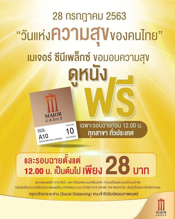 #ไดอาน่ามาแล้วคุ้ม #ไดอาน่ามาแล้วสนุก  เมเจอร์ ส่งมอบความสุขให้กับคนไทย ในเเคมเปญ “28 ก.ค. 63 วันแห่งความสุขของคนไทย “