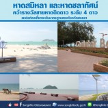 หาดสมิหลา หาดชลาทัศน์ คว้ารางวัลชายหาดติดดาว ระดับ 4 ดาว เป็นแหล่งท่องเที่ยวระดับมาตรฐานของจังหวัดสงขลา