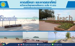 หาดสมิหลา หาดชลาทัศน์ คว้ารางวัลชายหาดติดดาว ระดับ 4 ดาว เป็นแหล่งท่องเที่ยวระดับมาตรฐานของจังหวัดสงขลา