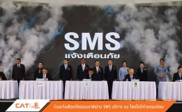 SMS แจ้งเตือนภัยธรรมชาติ  ฟรีผ่าน my by CAT เข้าถึงทุกพื้นที่