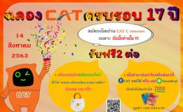 วันนี้​ CAT ครบรอบ​ 17 ปีแล้วค่า พิเศษ