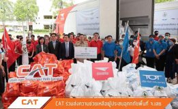 น้ำใจไทย น้ำใจ CAT ส่งความช่วยเหลือผู้ประสบอุทกภัยพื้นที่ จ.เลย