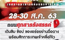 >>> ขอเชิญเที่ยวงาน <<< เทศบาลนครหาดใหญ่ร่วมกับสมาพันธ์เอสเอ็มอีไทยจังหวัดสงขลา จัดงาน Hatyai Food Festival 2020 เทศกาลอาหารแห่งนครหาดใหญ่