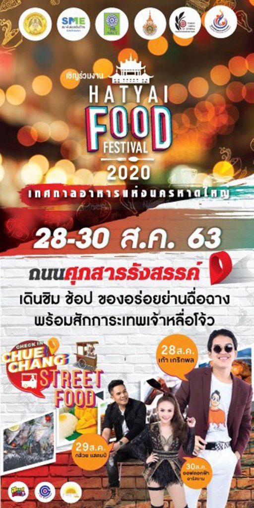 >>> ขอเชิญเที่ยวงาน <<< เทศบาลนครหาดใหญ่ร่วมกับสมาพันธ์เอสเอ็มอีไทยจังหวัดสงขลา จัดงาน Hatyai Food Festival 2020 เทศกาลอาหารแห่งนครหาดใหญ่