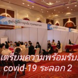 กห.ร่วมกับ สธ.จัดฝึกร่วมเตรียมความพร้อมรับมือกับสถานการณ์การแพร่ระบาดของ COVID ระลอก 2