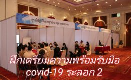 กห.ร่วมกับ สธ.จัดฝึกร่วมเตรียมความพร้อมรับมือกับสถานการณ์การแพร่ระบาดของ COVID ระลอก 2