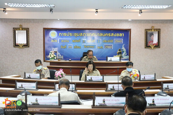 เทศบาลนครสงขลาจัดประชุมสภาเทศบาลนครสงขลา สมัยสามัญ สมัยที่ 3 ครั้งที่ 2