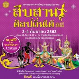 เทศบาลนครหาดใหญ่ ขอเชิญร่วมงานสืบสานศิลป์ถิ่นใต้ ประจำปี 2563  ระหว่างวันที่ 3-4 กันยายน 2563