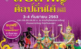 เทศบาลนครหาดใหญ่ ขอเชิญร่วมงานสืบสานศิลป์ถิ่นใต้ ประจำปี 2563  ระหว่างวันที่ 3-4 กันยายน 2563