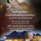 เทศบาลนครหาดใหญ่ขอเรียนเชิญสาธุชนผู้สนใจในธรรมทั้งหลาย ร่วมกิจกรรมฟังธรรมบรรยาย ในหัวข้อ “ญาณที่พระพุทธเจ้าสรรเสริญ”