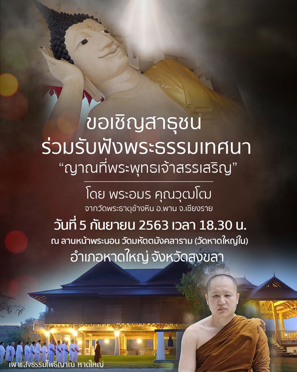 เทศบาลนครหาดใหญ่ขอเรียนเชิญสาธุชนผู้สนใจในธรรมทั้งหลาย ร่วมกิจกรรมฟังธรรมบรรยาย ในหัวข้อ “ญาณที่พระพุทธเจ้าสรรเสริญ”