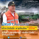 นิพนธ์ฯ สั่งทุกจังหวัด เฝ้าระวังรับมือ พายุโซนร้อน”ฮีโกส” เน้นย้ำ บริหารจัดการน้ำ เติมเขื่อน-กักเก็บ ไว้ใช้ฤดูแล้งปีหน้า