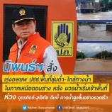 นิพนธ์ สั่งเร่งอพยพ ปชช.พื้นที่ลุ่มต่ำ-ใกล้ทางน้ำ ในภาคเหนือตอนล่าง หลัง มวลน้ำเริ่มเข้าพื้นที่ ห่วง อุตรดิตถ์-สุโขทัย คืนนี้ คาดน้ำสูงขึ้นอย่างรวดเร็ว