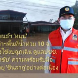 นิพนธ์ ‘หนุน’ ผู้ว่าฯพื้นที่ประสบภัยน้ำป่าไหลหลาก 10 จ. ‘เร่งใช้งบฉุกเฉินฯ’​ ดูแลประชาชน กำชับ พื้นที่เสี่ยง พร้อมรับมือ พายุ ‘ซินลากู’