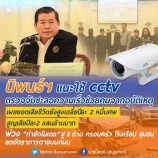 นิพนธ์ฯ แนะใช้ cctv ตรวจจับชะลอความเร็ว ช่วยคนจากอุบัติเหตุ เผยยอดเสียชีวิตยังสูงเฉลี่ยปีละ 2 หมื่นศพ สูญเสียปีละ2 แสนล้านบาท พ่วง”ท่าซักโมเดล” ชู 3 ด่าน ครอบครัว โรงเรียน ชุมชน ลดอัตราการตายบนถนน