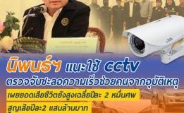 นิพนธ์ฯ แนะใช้ cctv ตรวจจับชะลอความเร็ว ช่วยคนจากอุบัติเหตุ เผยยอดเสียชีวิตยังสูงเฉลี่ยปีละ 2 หมื่นศพ สูญเสียปีละ2 แสนล้านบาท พ่วง”ท่าซักโมเดล” ชู 3 ด่าน ครอบครัว โรงเรียน ชุมชน ลดอัตราการตายบนถนน