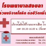 โรงพยาบาลสงขลา ขอเชิญชวนร่วมบริจาคโลหิต ต่อชีวิตเพื่อนมนุษย์