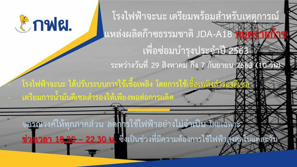 โรงไฟฟ้าจะนะเตรียมพร้อมสำหรับเหตุการณ์แหล่งผลิตก๊าซธรรมชาติ  JDA-A18 หยุดจ่ายก๊าซเพื่อซ่อมบำรุงประจำปี 2563