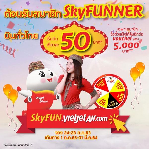 ไทยเวียตเจ็ทจัดโปรฯเด็ด ตั๋วเริ่มต้น 50 บาทต้อนรับสมาชิก SkyFUNNER