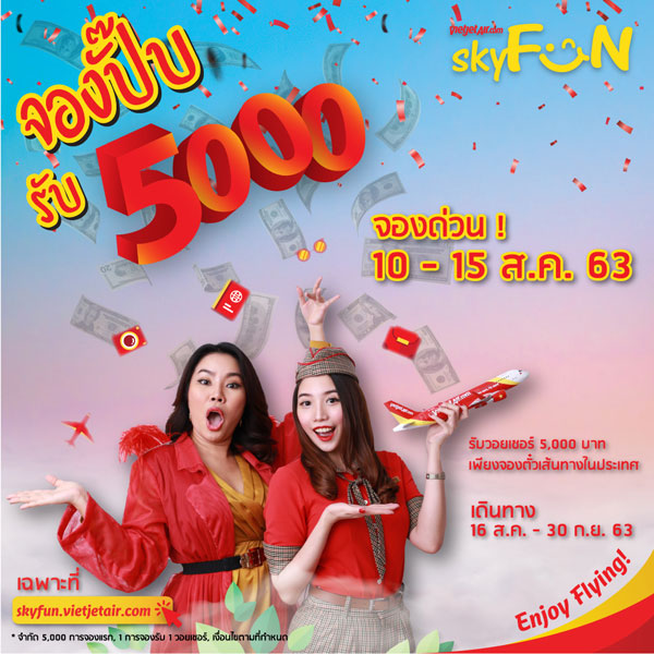 ไทยเวียตเจ็ทเล่นใหญ่ แจก ‘Surprised Voucher’ มูลค่า 5,000 บาท     เมื่อจองตั๋วผ่านเว็บไซต์ ‘Sky FUN’
