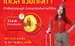 ไทยเวียตเจ็ทจัดโปรฯ ตั๋วเริ่มต้น 0 บาท    บินสะดวกกว่า ถึง 10 เส้นทางจากสุวรรณภูมิ