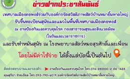 ประชาสัมพันธ์เทศบาลเมืองคอหงส์ร่วมกับองค์กรจัดสวัสดิภาพสัตว์บ้านหมายิ้มหาดใหญ่ รับขึ้นทะเบียนสุนัขและแมวในพื้นที่เทศบาลเมืองคอหงส์ และรับทำหมันสุนัข ณ โรงพยาบาลสัตว์หมอสุรศักดิ์และเพื่อน