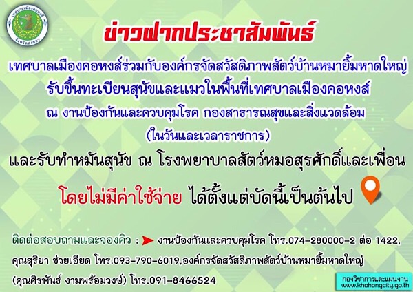 ประชาสัมพันธ์เทศบาลเมืองคอหงส์ร่วมกับองค์กรจัดสวัสดิภาพสัตว์บ้านหมายิ้มหาดใหญ่ รับขึ้นทะเบียนสุนัขและแมวในพื้นที่เทศบาลเมืองคอหงส์ และรับทำหมันสุนัข ณ โรงพยาบาลสัตว์หมอสุรศักดิ์และเพื่อน